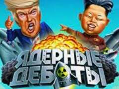 Игровой автомат Nuclear Debate (Ядерные дебаты) играть бесплатно онлайн в казино Вулкан Platinum